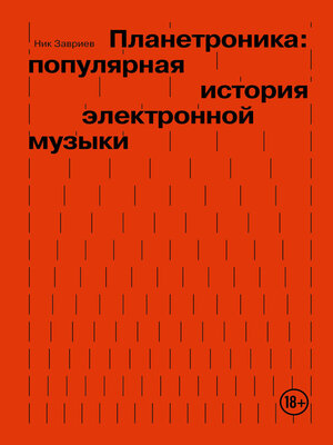 cover image of Планетроника